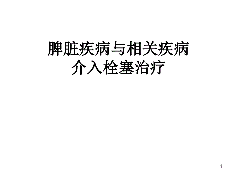 脾脏的介入栓塞治疗PPT参考幻灯片_第1页