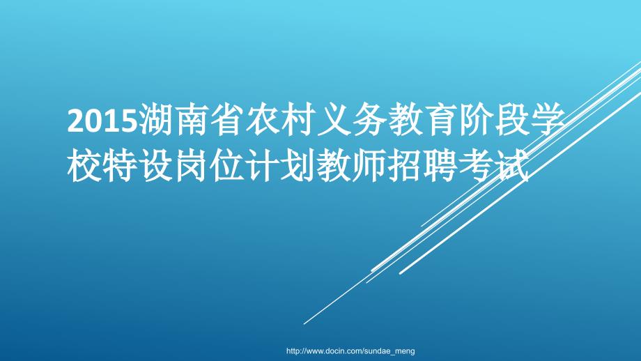 湖南省农村义务教育阶段学校特设岗位计划教师招聘考试_第1页