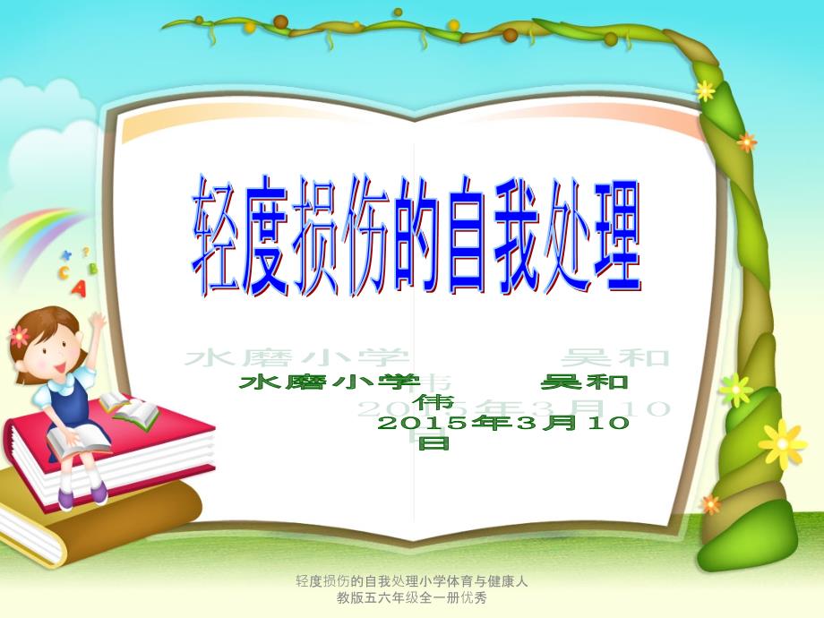 轻度损伤的自我处理小学体育与健康人教版五六年级全一册优秀课件_第1页