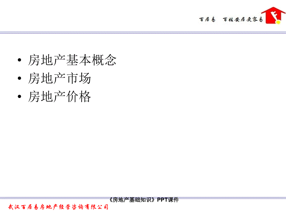 房地产基础知识PPT课件课件_第2页