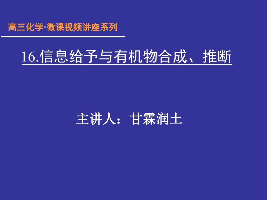 信息给予与有机物合成、推断_第1页