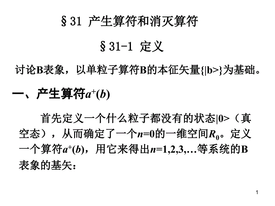 高量19产生算符和消灭算符_第1页