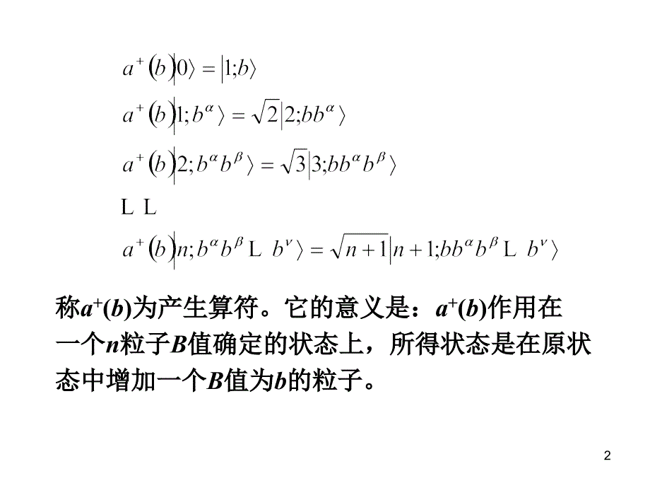 高量19产生算符和消灭算符_第2页