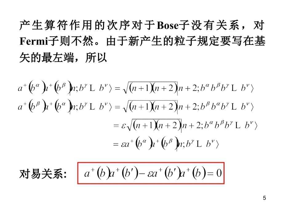 高量19产生算符和消灭算符_第5页