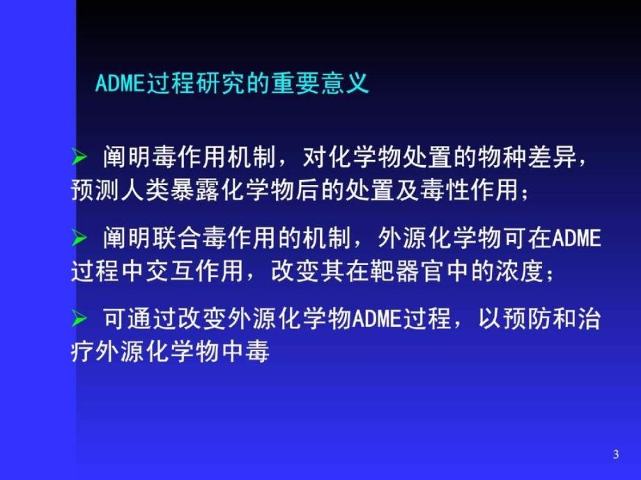 外源化学物体内的生物转运与转化_第3页