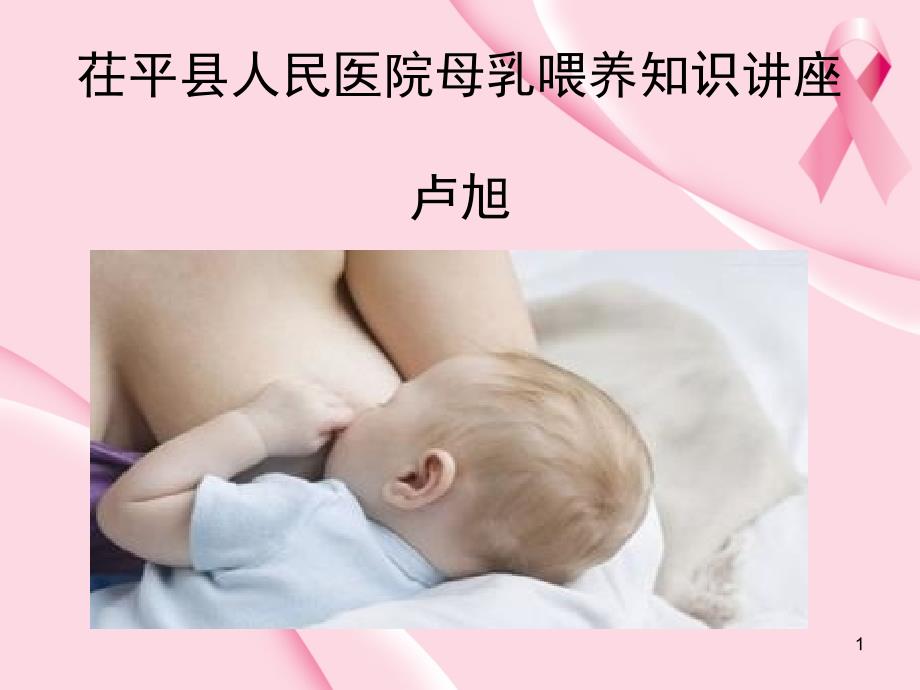 母乳喂养知识课堂PPT_第1页