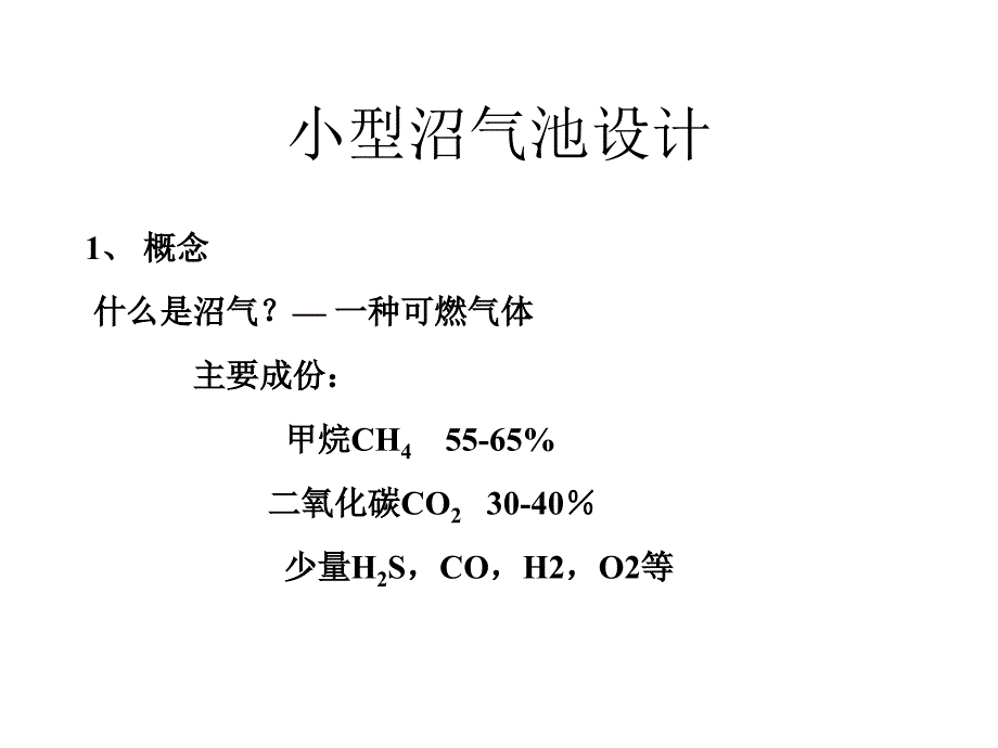 小型沼气池设计PPT课件_第1页