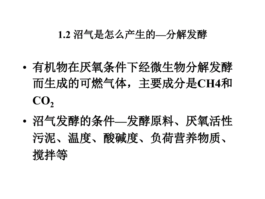 小型沼气池设计PPT课件_第2页