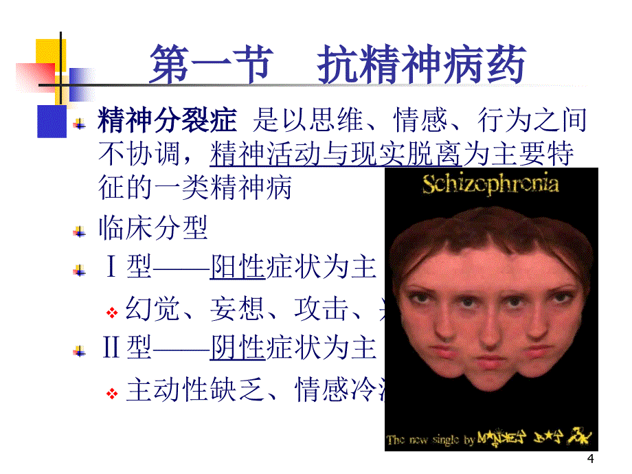 37抗精神失常药课稿_第4页