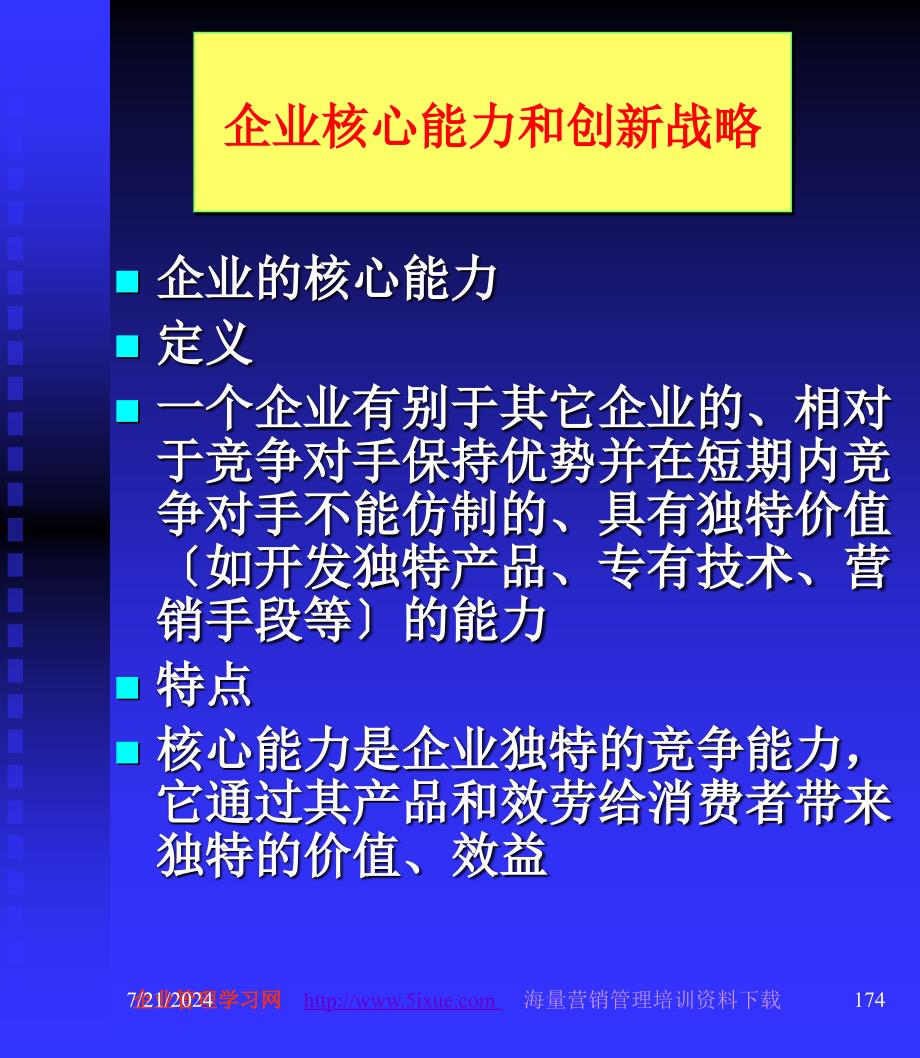 企业核心能力和创新战略_第1页