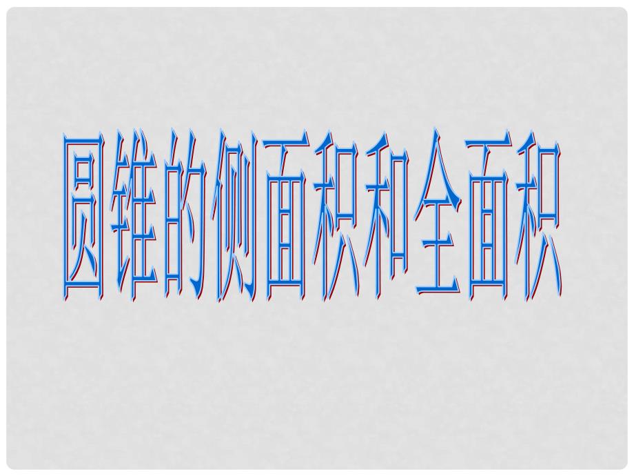 河北省滦南县青坨营中学九年级数学上册 圆锥的侧面积和全面积 冀教版_第1页