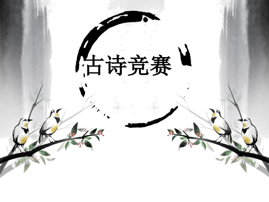 小学四年级古诗竞赛 题目_第1页