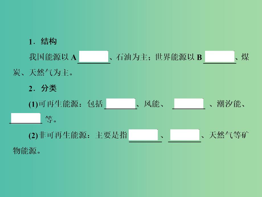 2019届高考地理一轮复习 第三部分 区域可持续发展 第十四章 区域自然资源综合开发利用 1 能源资源的开发——以我国山西省为例课件 新人教版.ppt_第3页