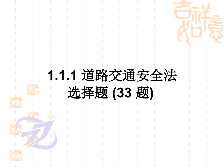 1 交通安全法律、法规和规章_第3页