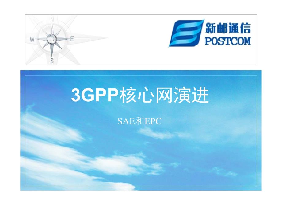 3GPP核心网演进（SAE和EPC）_第1页