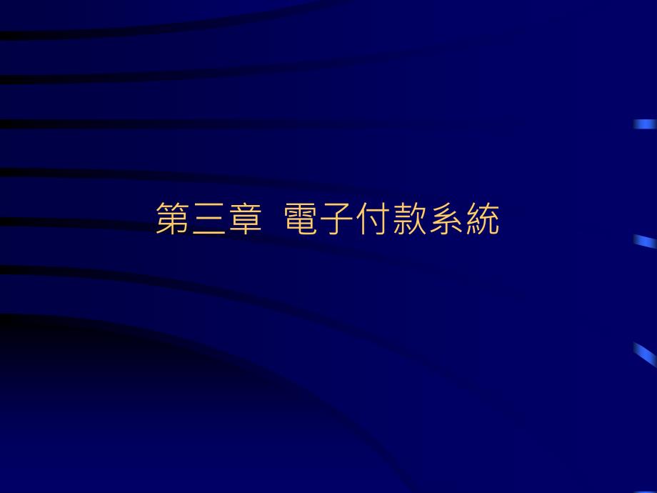 第三章电子付款系统_第1页