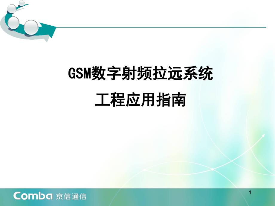 GSM数字射频拉远系统工程应用指南_第1页