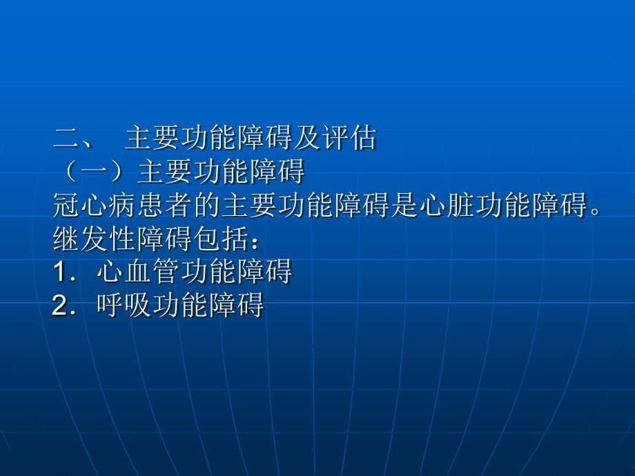 《康复护理学》第5章常见疾病的康复护理冠心病_第5页