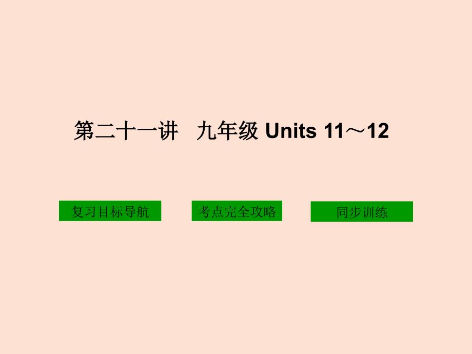 二十一讲九年级Units1112_第1页