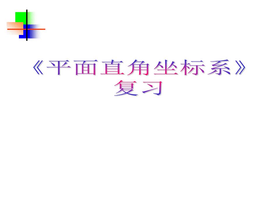 平面直角坐标系_第1页