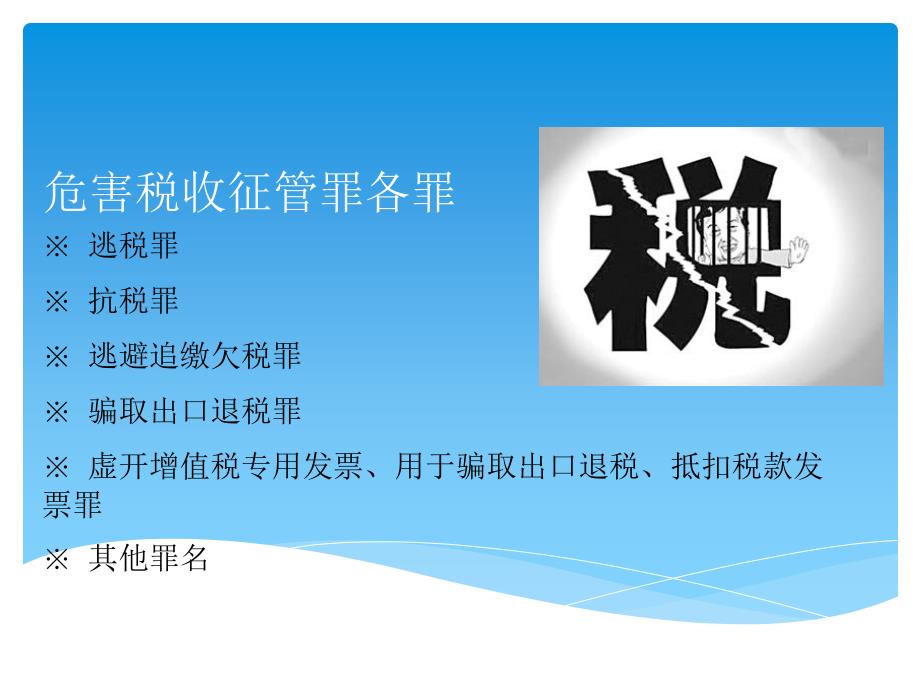 危害税收征管罪各罪.ppt_第2页