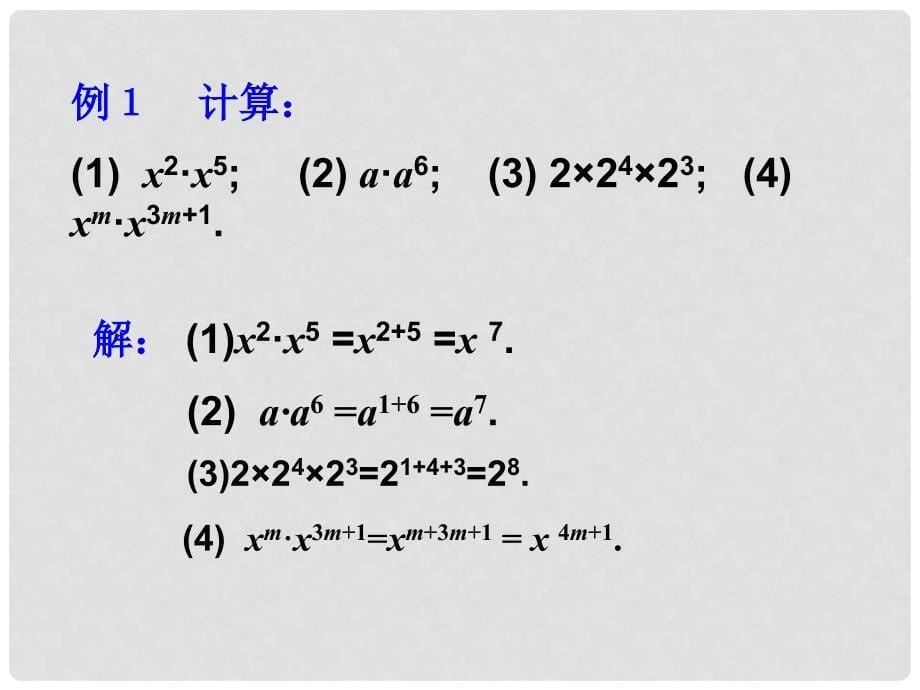 云南省西盟佤族自治县第一中学八年级数学上册 15.2.1 同底数幂的乘法课件 人教新课标版_第5页