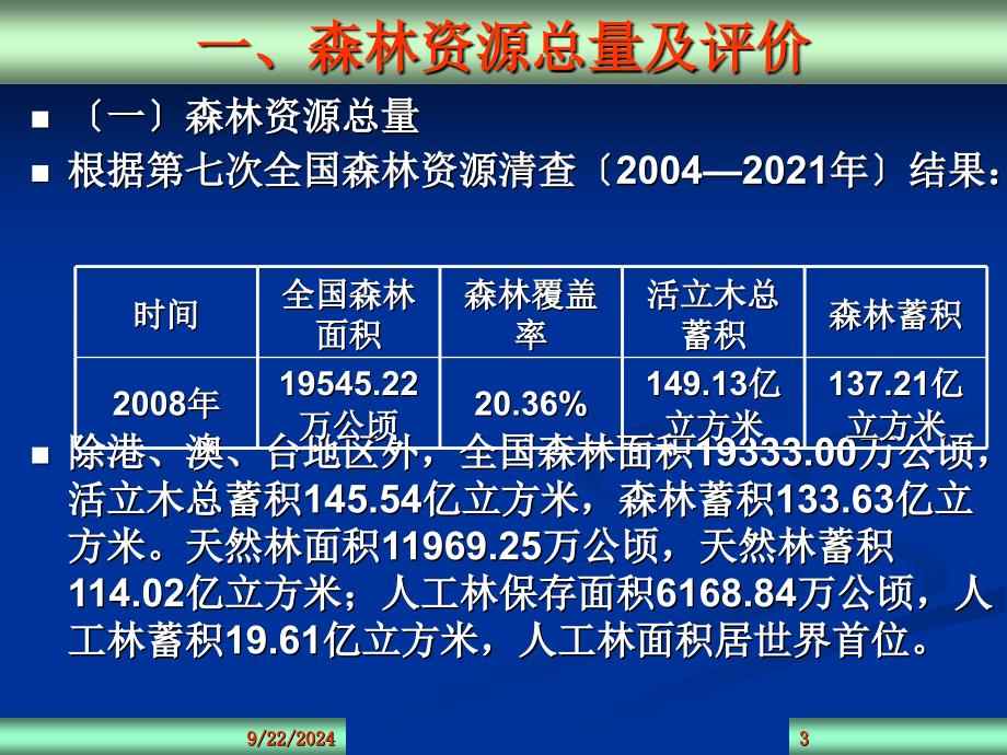 国林业经济发展概论_第3页