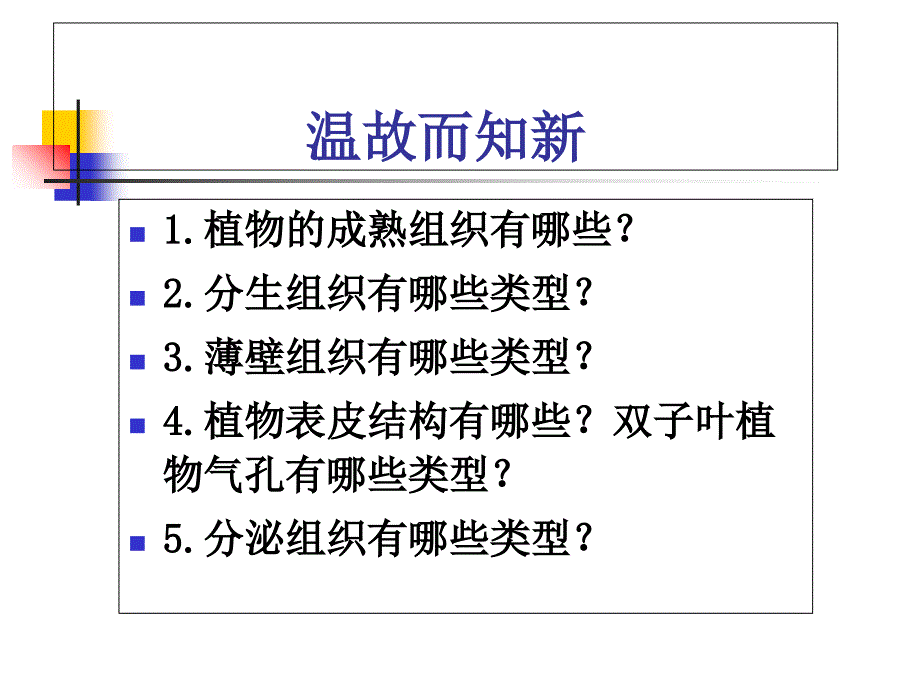 植物组织贾晗PPT课件_第1页