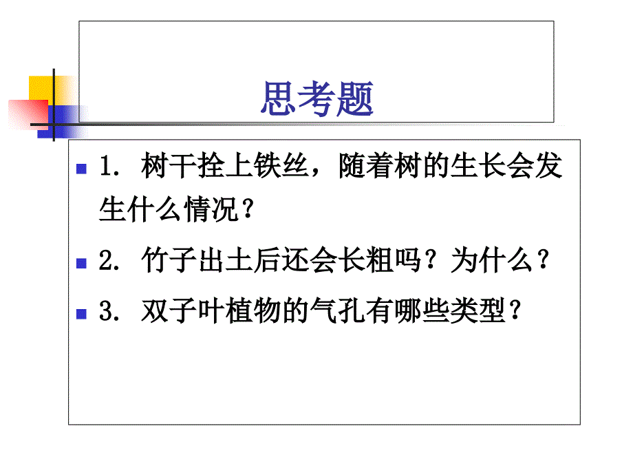 植物组织贾晗PPT课件_第2页