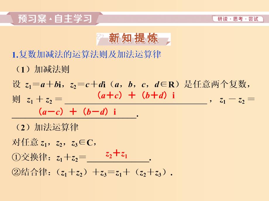 2018-2019学年高中数学 第三章 数系的扩充与复数的引入 3.2.1 复数代数形式的加、减运算及其几何意义课件 新人教A版选修2-2.ppt_第3页