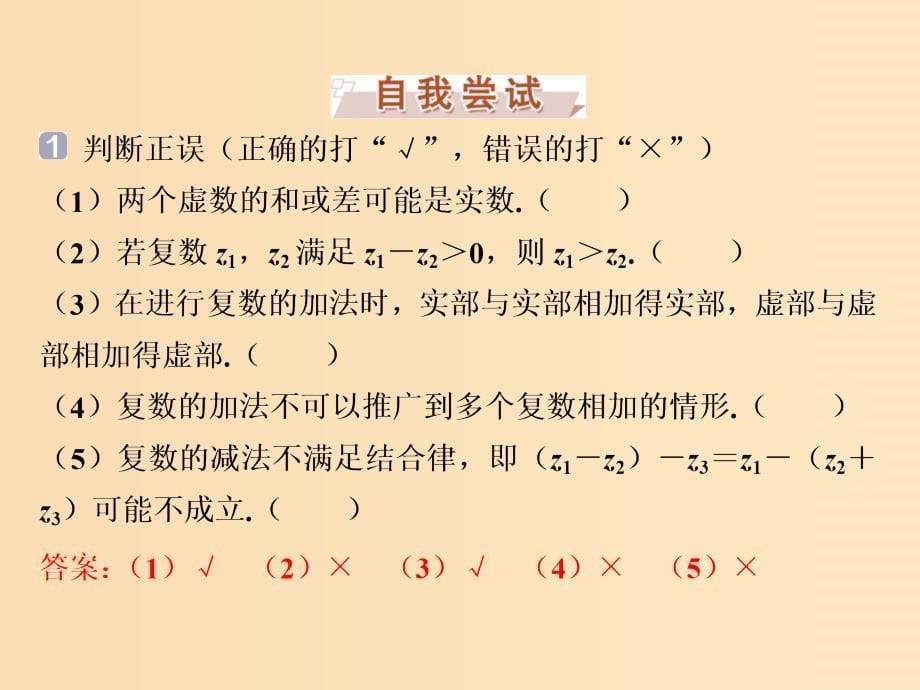 2018-2019学年高中数学 第三章 数系的扩充与复数的引入 3.2.1 复数代数形式的加、减运算及其几何意义课件 新人教A版选修2-2.ppt_第5页