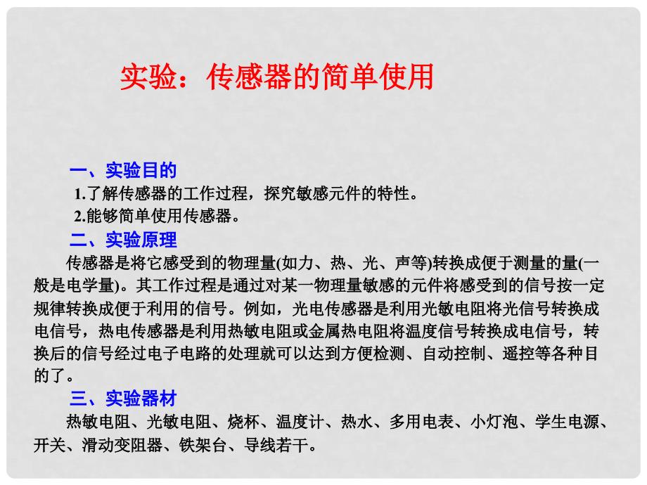 高考物理一轮专题 实验：传感器的简单使用突破课件 鲁科版_第1页