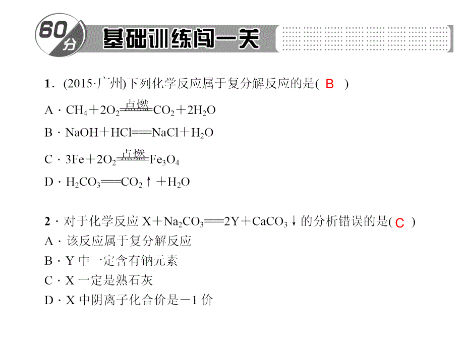 百分闯关九年级化学下册(人教)专题六 复分解反应的条件与实质_第2页