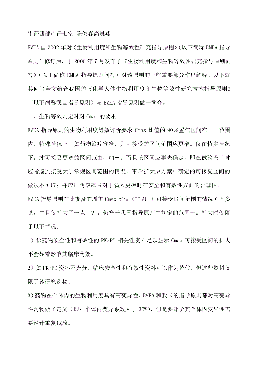 EMEA《生物利用度和生物等效性研究指导原则问答》_第1页