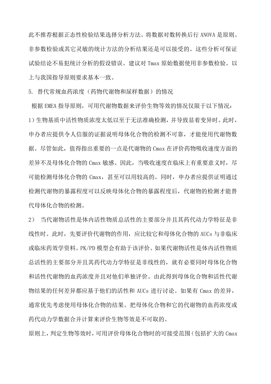 EMEA《生物利用度和生物等效性研究指导原则问答》_第3页