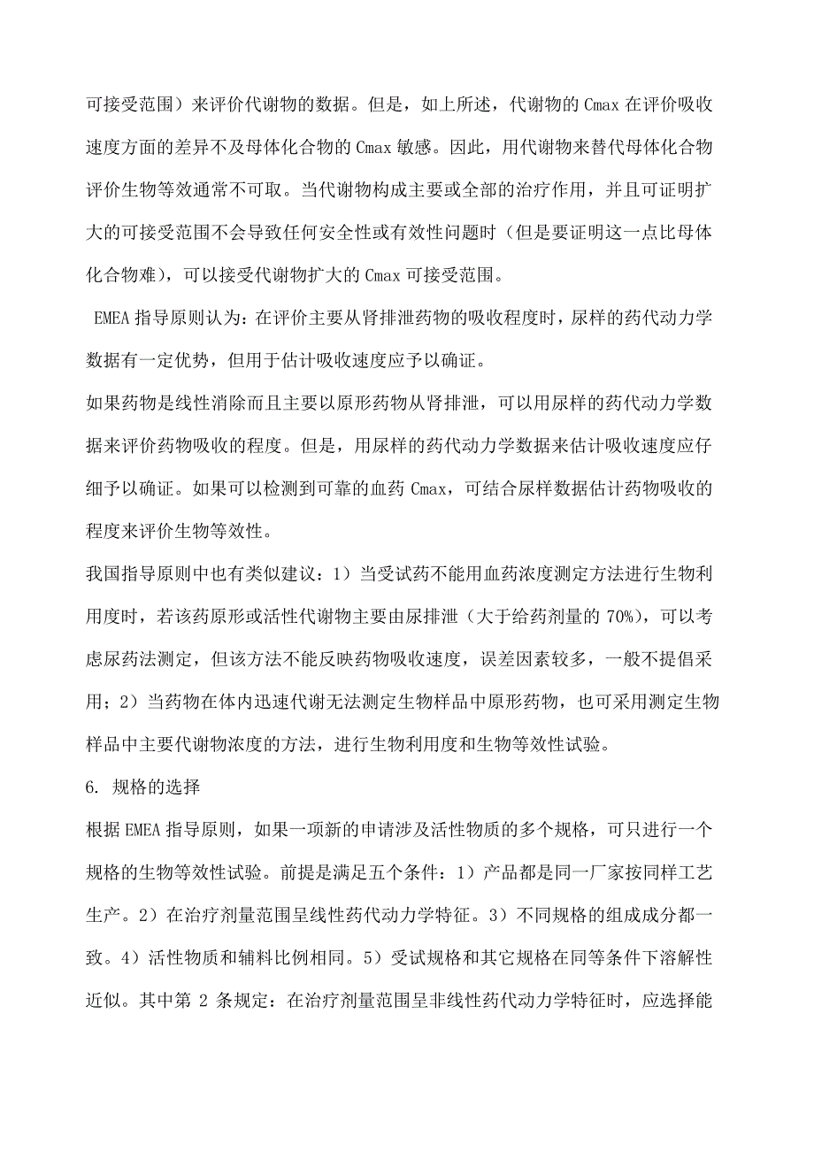 EMEA《生物利用度和生物等效性研究指导原则问答》_第4页