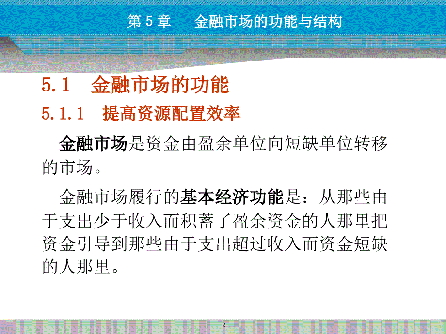 第5章金融市场能与结构_第2页