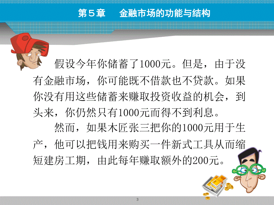 第5章金融市场能与结构_第3页