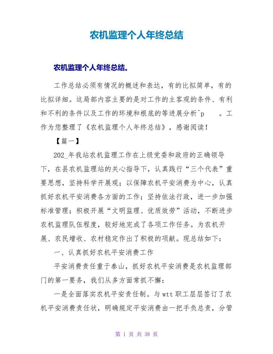 农机监理个人年终总结25749_第1页