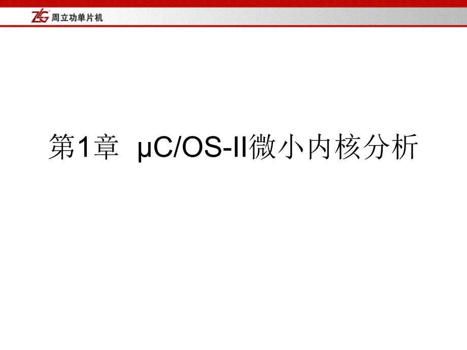 第一章uCOSII微小内核分析_第1页