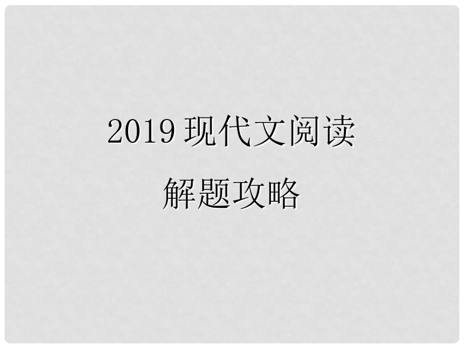 中考语文 现代文阅读复习 第一章 说明文阅读解题攻略课件1_第1页