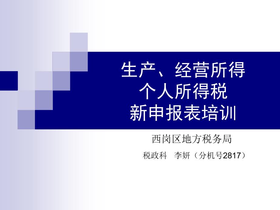 生产经营所得个人所得税新申报表培训_第1页