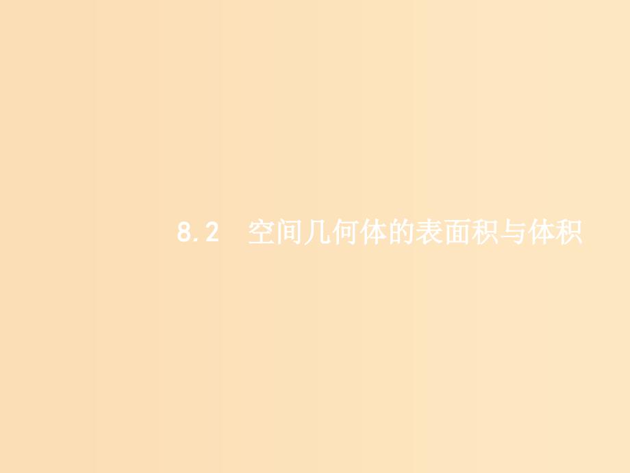 （福建专用）2019高考数学一轮复习 第八章 立体几何 8.2 空间几何体的表面积与体积课件 理 新人教A版.ppt_第1页