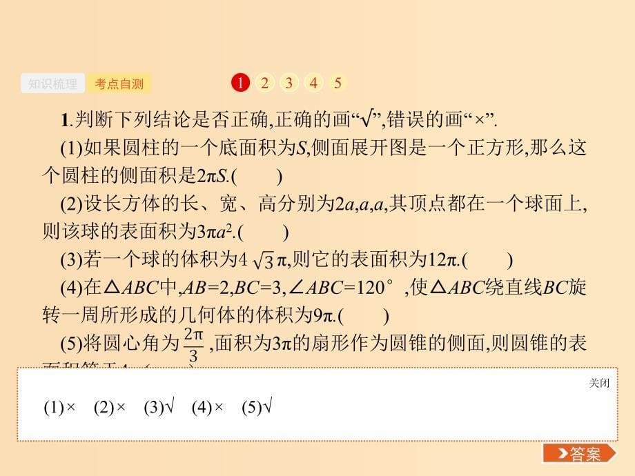 （福建专用）2019高考数学一轮复习 第八章 立体几何 8.2 空间几何体的表面积与体积课件 理 新人教A版.ppt_第5页