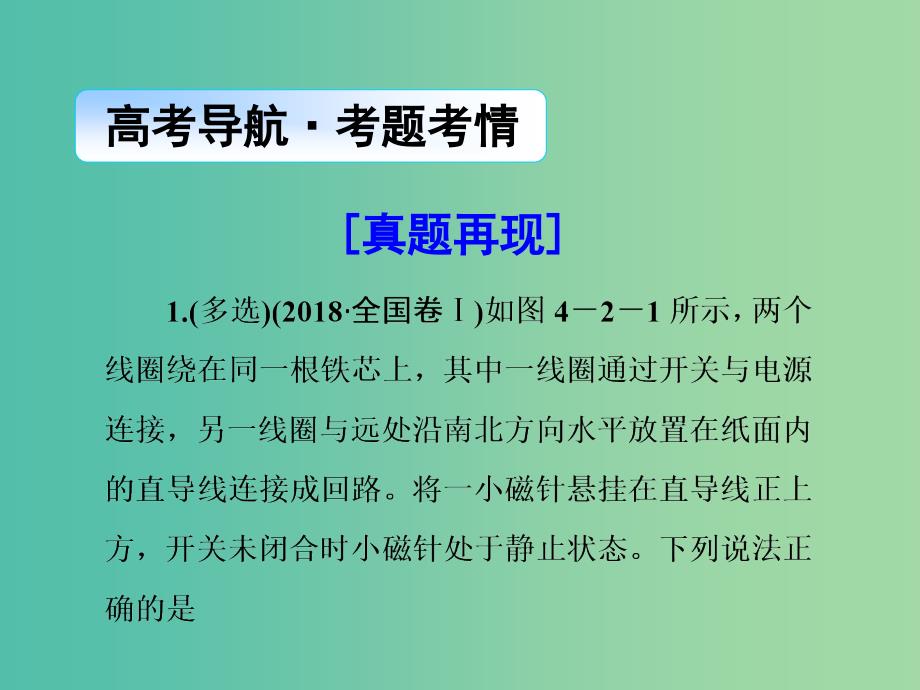 2019届高考物理二轮复习 第一部分 专题整合 专题四 电磁感应和电路 第2讲 电磁感应的规律及应用课件.ppt_第2页