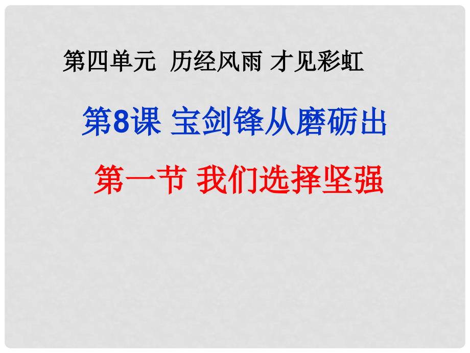 山东省邹平县七年级道德与法治上册 第四单元 历经风雨 才见彩虹 第八课 宝剑锋从磨砺出 第1框 我们选择坚强课件 鲁人版六三制_第1页