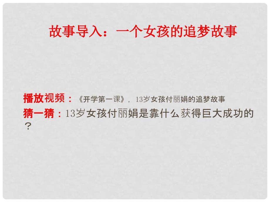 山东省邹平县七年级道德与法治上册 第四单元 历经风雨 才见彩虹 第八课 宝剑锋从磨砺出 第1框 我们选择坚强课件 鲁人版六三制_第2页