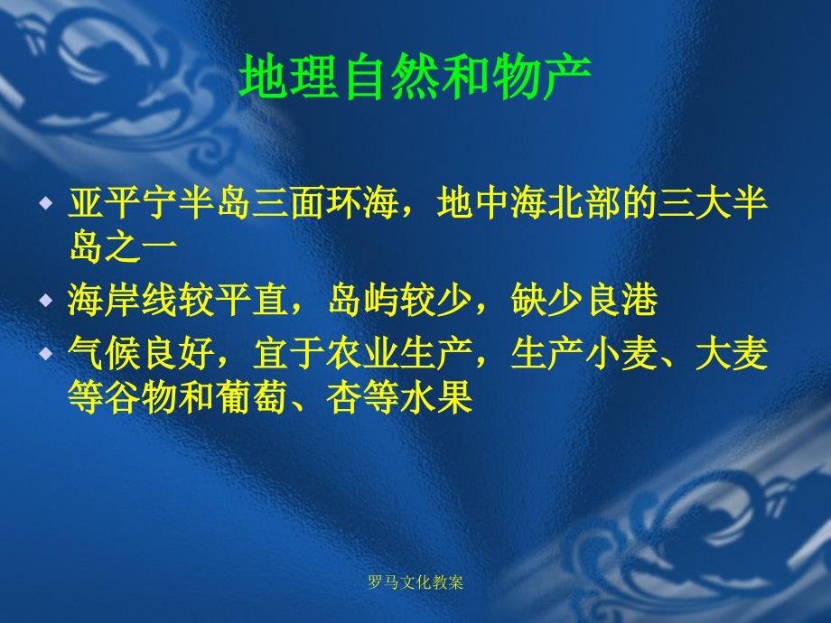 罗马文化教案课件_第2页