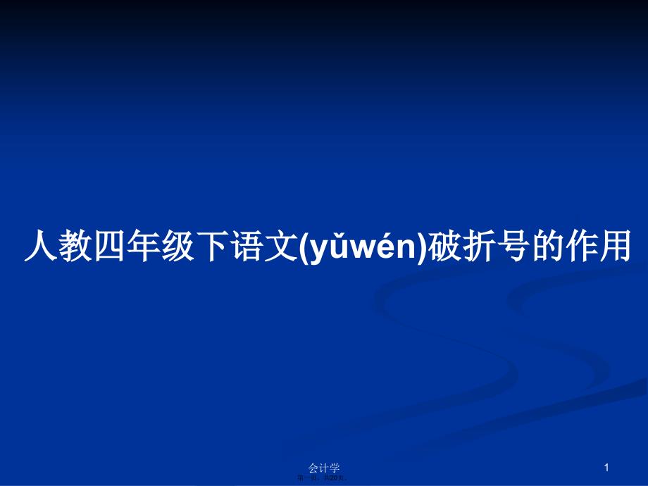 人教四年级下语文破折号的作用学习教案_第1页