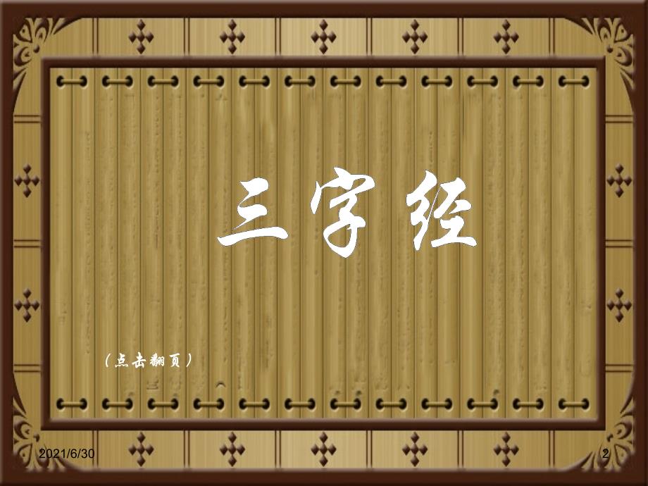 国学经典三字经全文解释(图文)_第2页